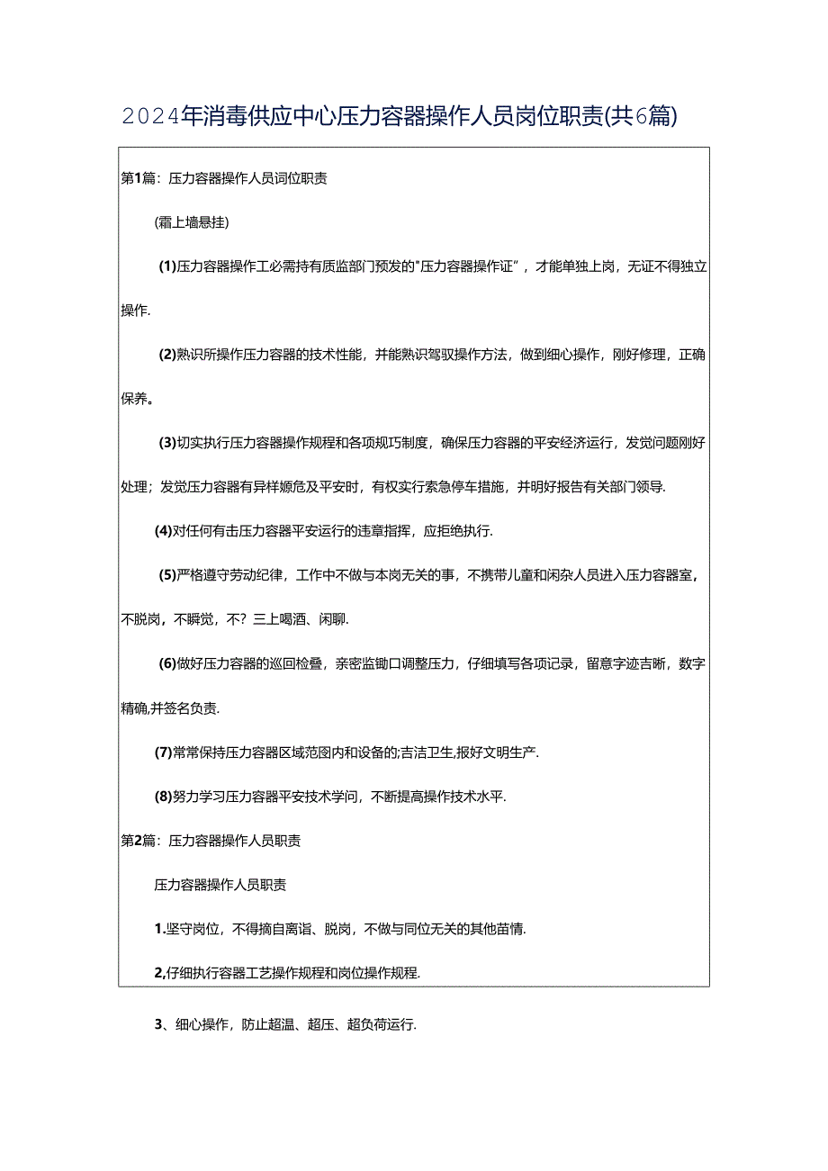 2024年消毒供应中心压力容器操作人员岗位职责（共6篇）.docx_第1页