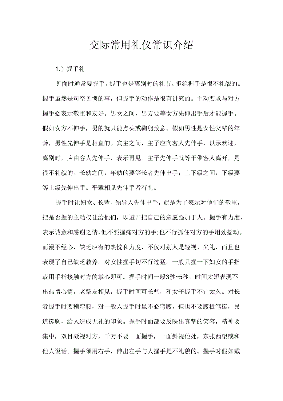 交际常用礼仪常识介绍.docx_第1页