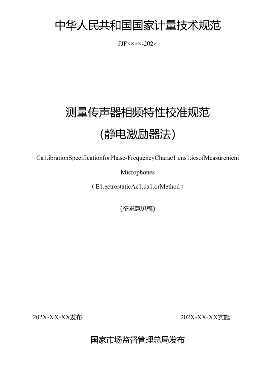 传声器相频特性校准规范（静电激励器法).docx_第1页