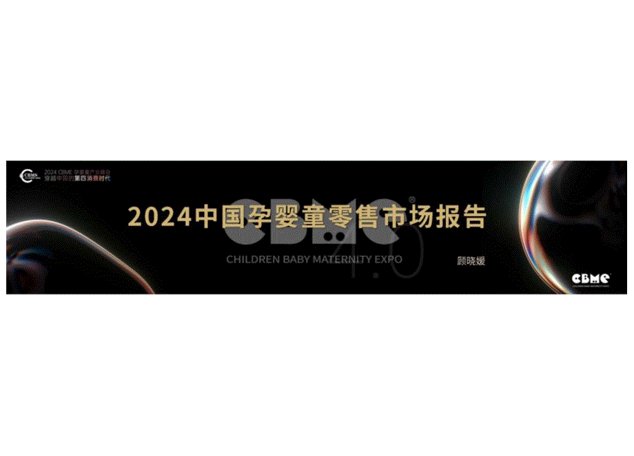 2024孕婴童零售门店报告-2024.07-19正式版.docx_第1页