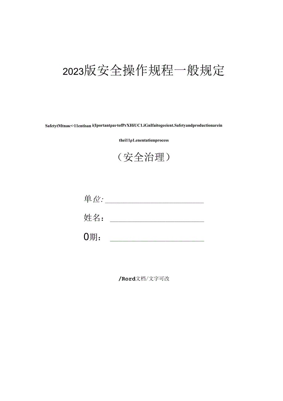 2023年新版安全操作规程一般规定.docx_第1页