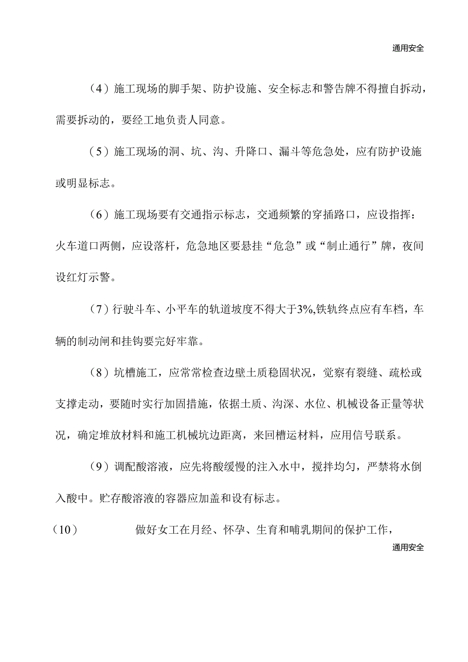 2023年新版安全操作规程一般规定.docx_第3页