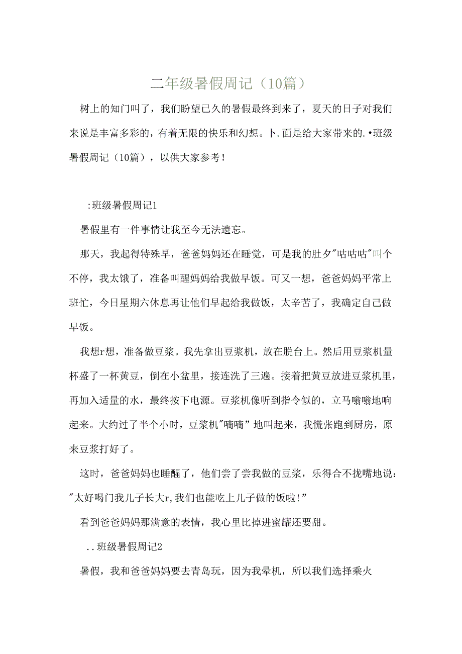 二年级暑假周记（10篇）.docx_第1页