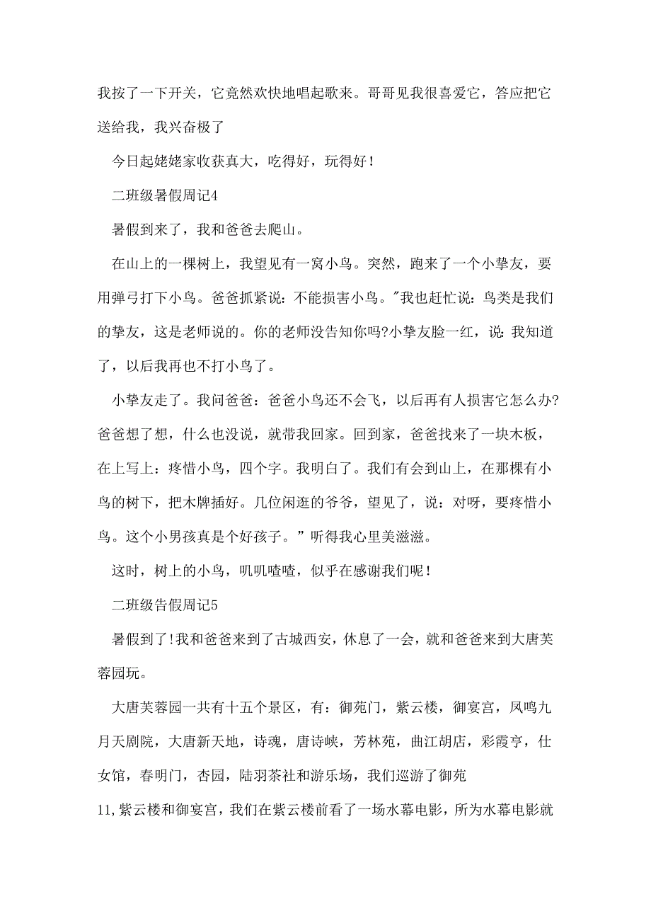 二年级暑假周记（10篇）.docx_第3页