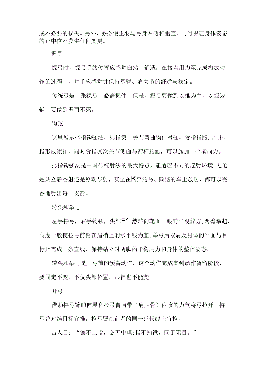 传统弓射箭技巧大全.docx_第2页