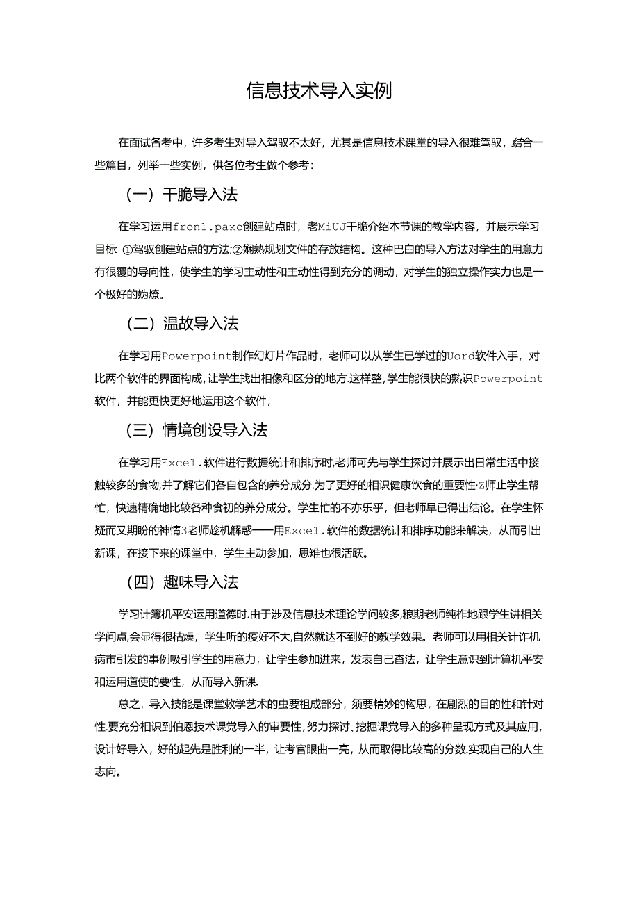 信息技术导入实例.docx_第1页