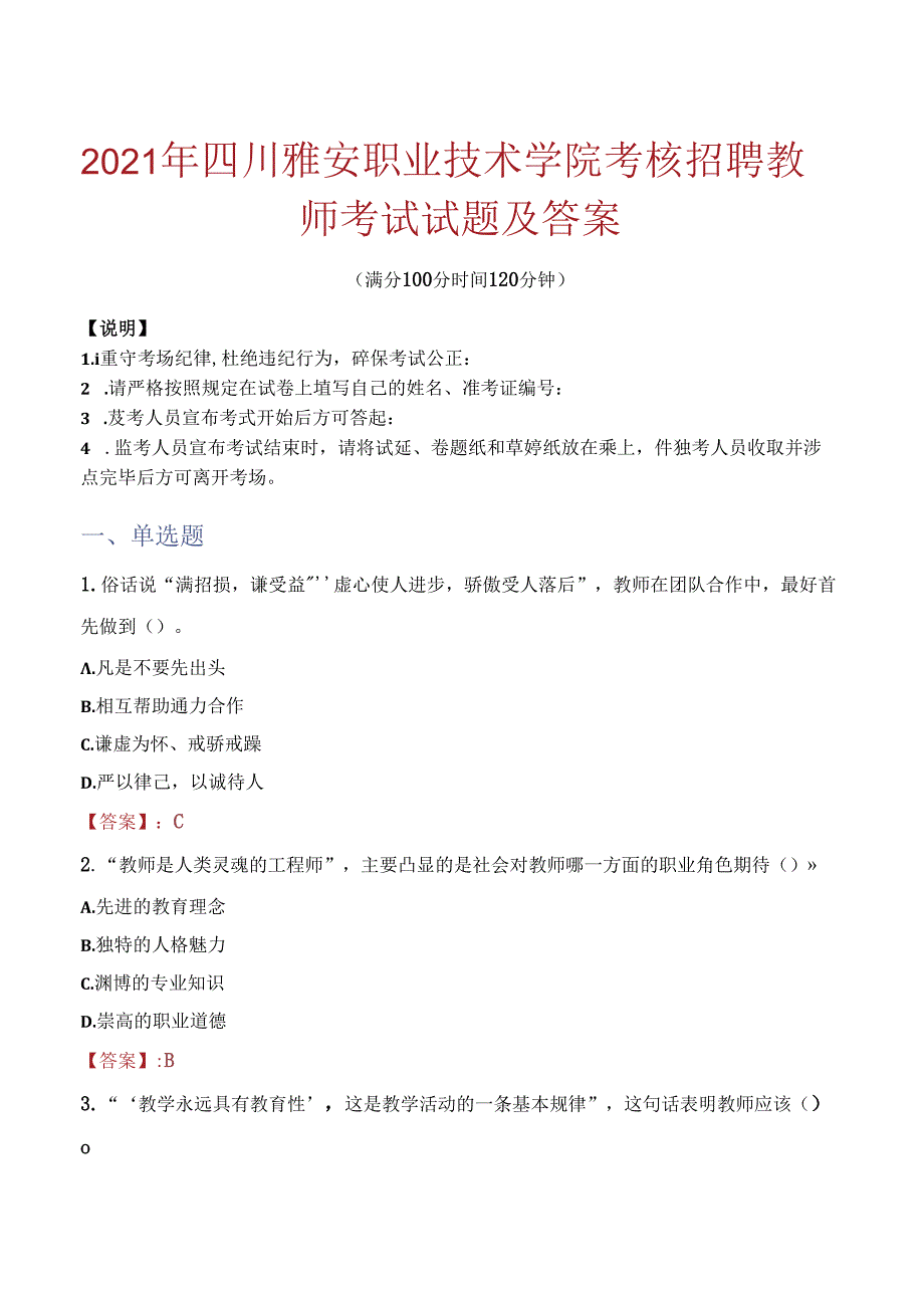 2021年四川雅安职业技术学院考核招聘教师考试试题及答案.docx_第1页