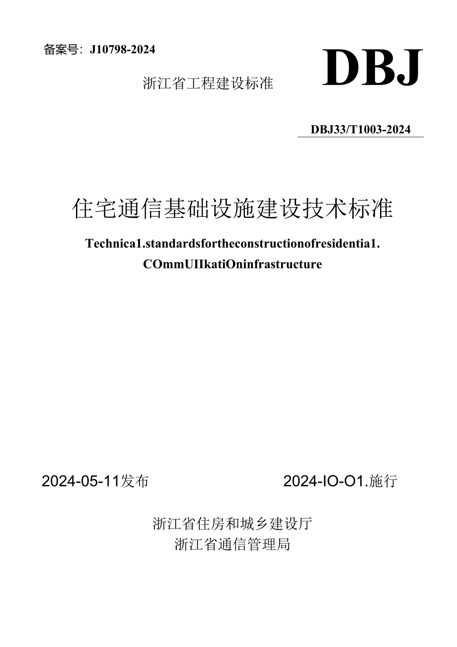 DBJ33_T 1003-2024《住宅通信基础设施建设技术标准》.docx_第1页