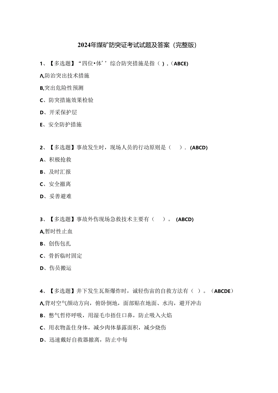 2024年煤矿防突证考试试题及答案（完整版）.docx_第1页