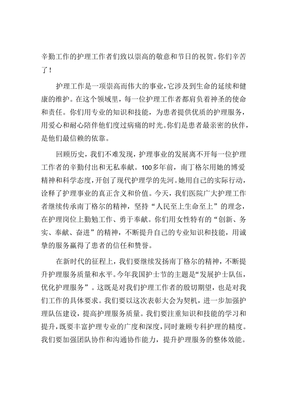 2024年国际护士节领导致辞讲话稿（3篇）&某县纪委监委群众身边不正之风和腐败问题集中整治工作汇报材料.docx_第2页