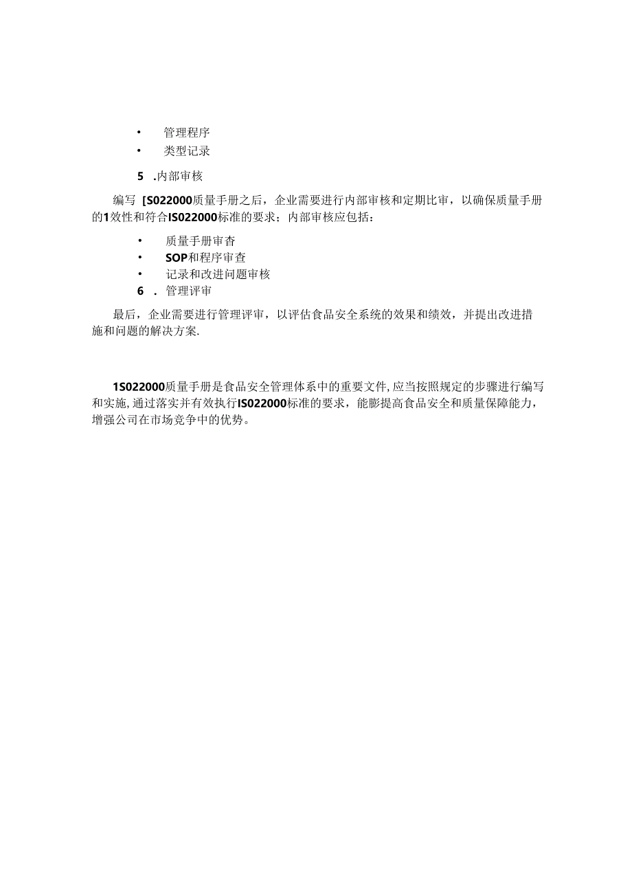 ISO22000质量手册.docx_第2页