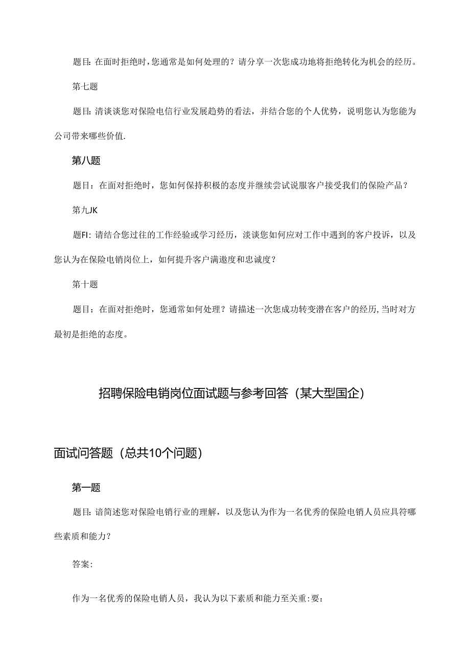 保险电销岗位招聘面试题与参考回答(某大型国企).docx_第2页