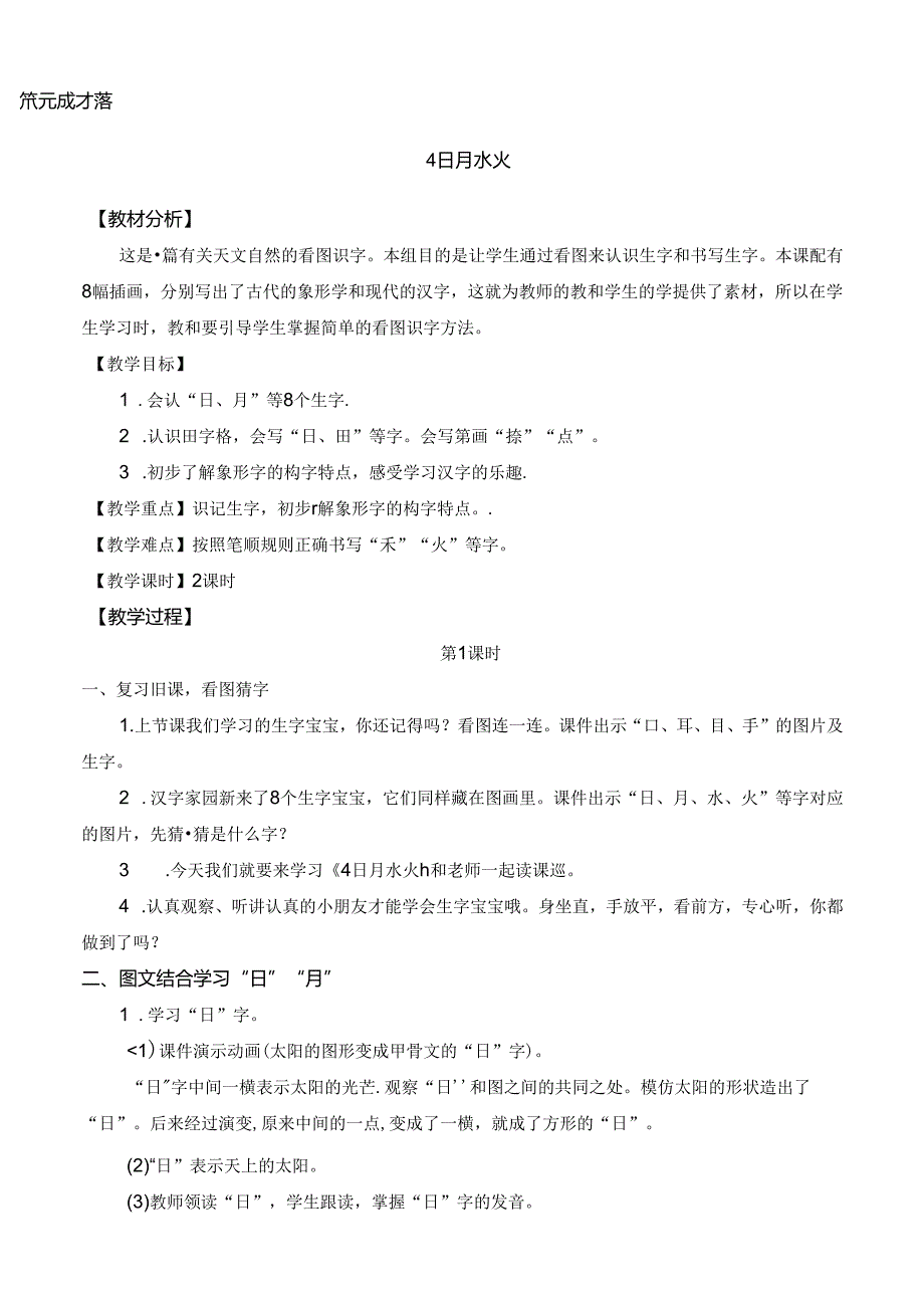 4 日月水火【慕课堂版教案】.docx_第1页