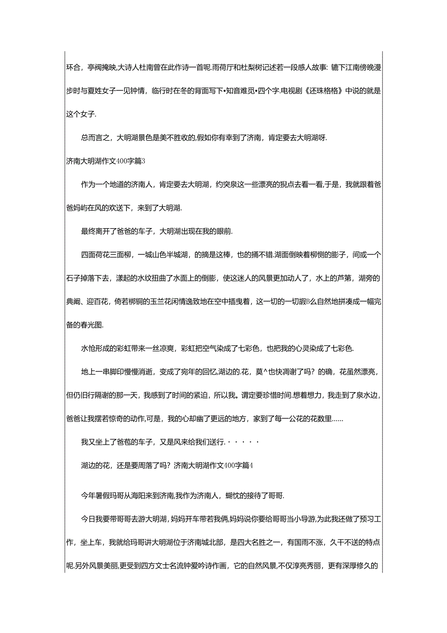 2024年济南大明湖作文400字合集八篇.docx_第2页