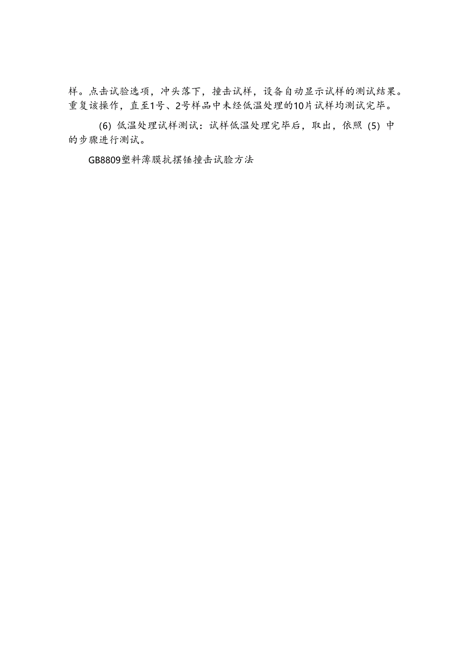 GB8809塑料薄膜抗摆锤冲击试验方法.docx_第2页