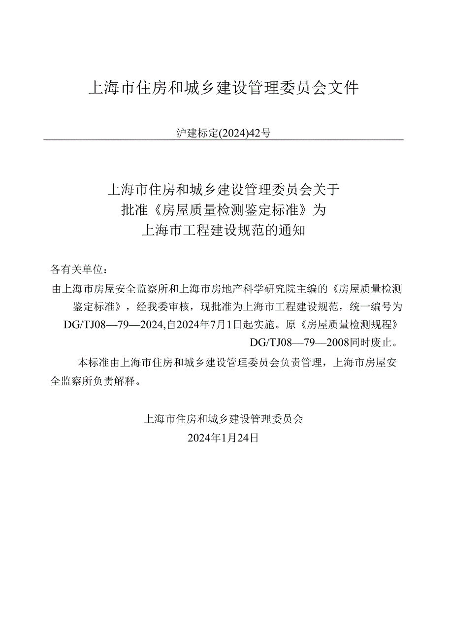 DG_TJ 08-79-2024 房屋质量检测鉴定标准（正式版）.docx_第2页