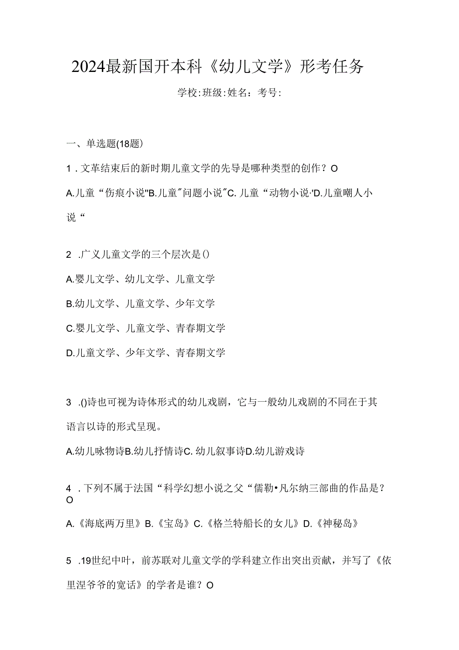 2024最新国开本科《幼儿文学》形考任务.docx_第1页