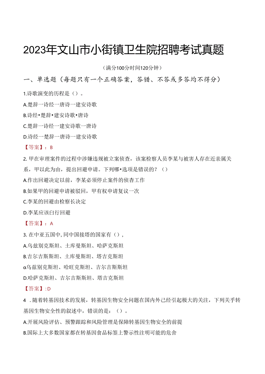 2023年文山市小街镇卫生院招聘考试真题.docx_第1页