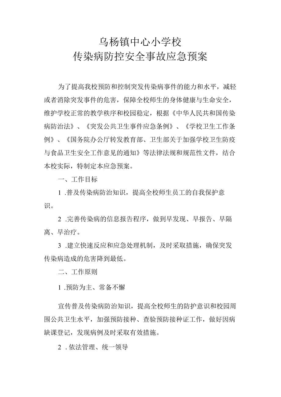 传染病防控预案.docx_第1页