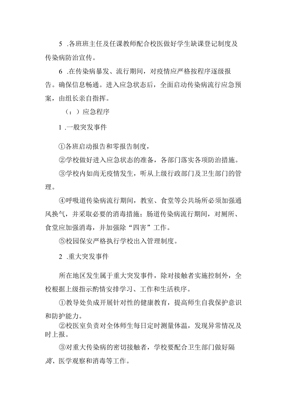 传染病防控预案.docx_第3页