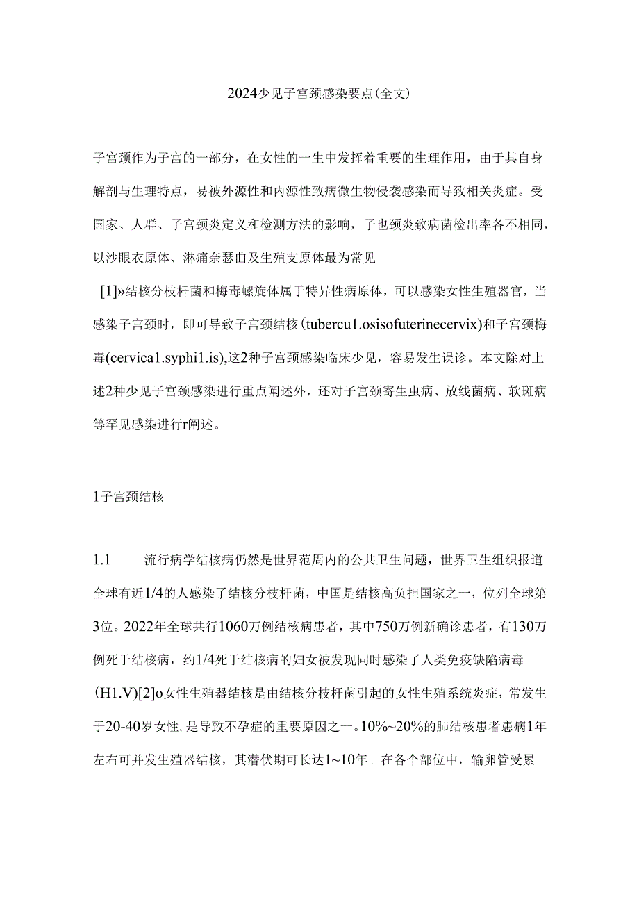 2024少见子宫颈感染要点（全文）.docx_第1页