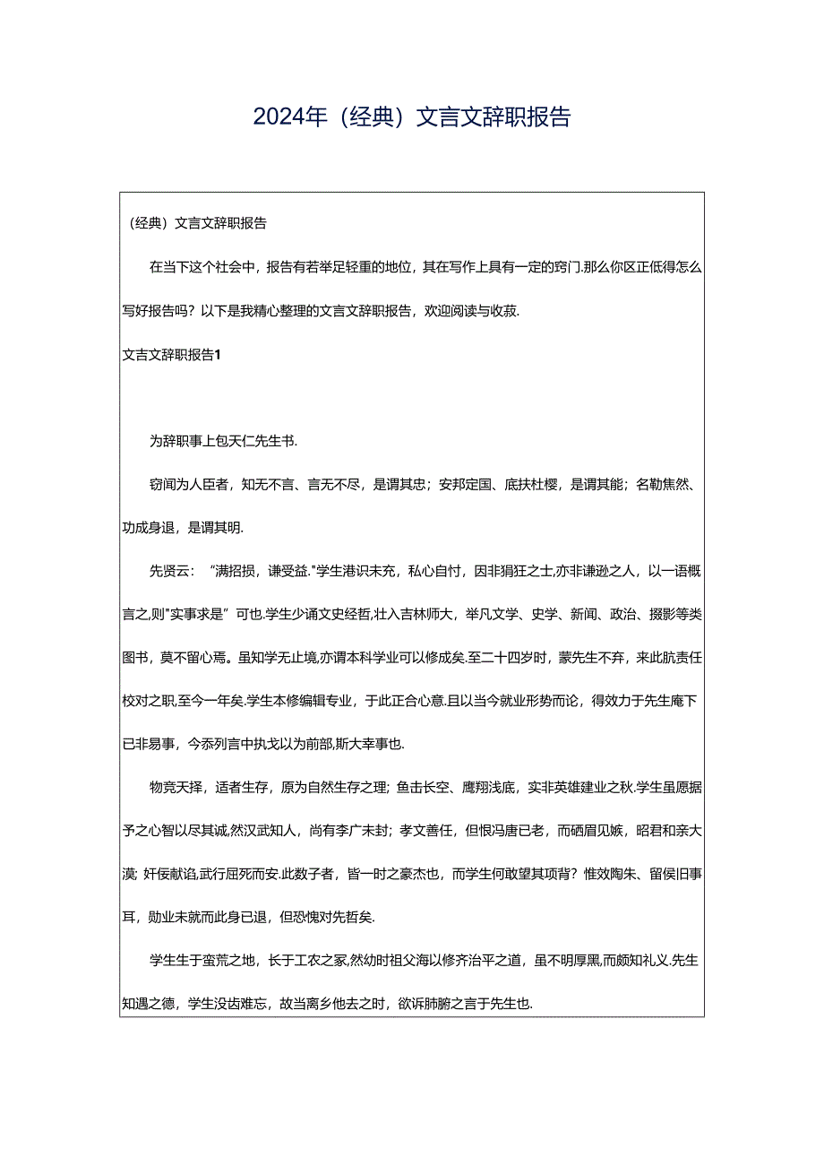 2024年（经典）文言文辞职报告.docx_第1页