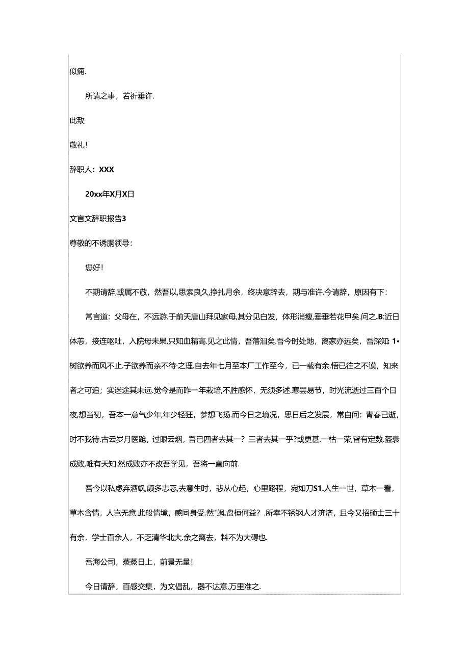 2024年（经典）文言文辞职报告.docx_第3页