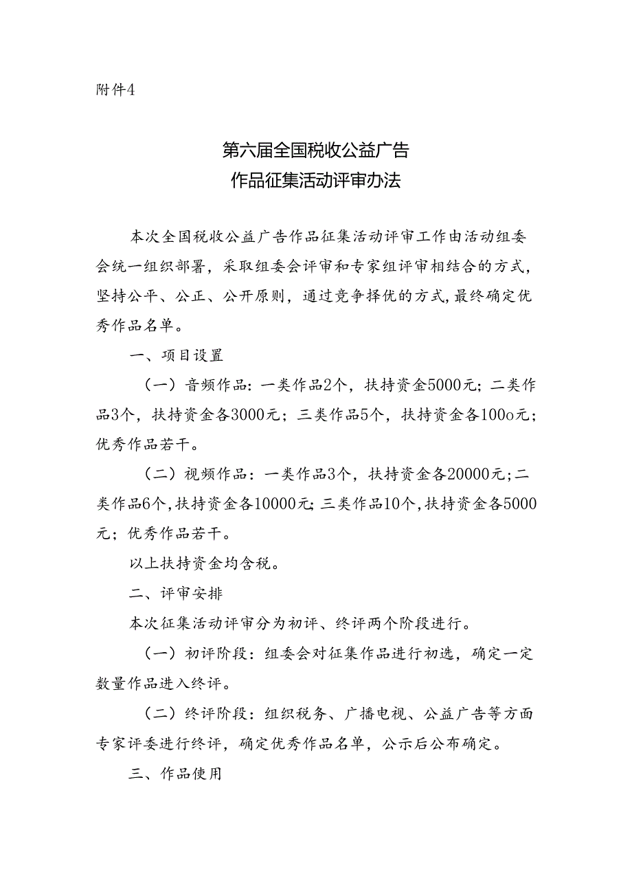 4. 第六届全国税收公益广告作品征集活动评审办法.docx_第1页