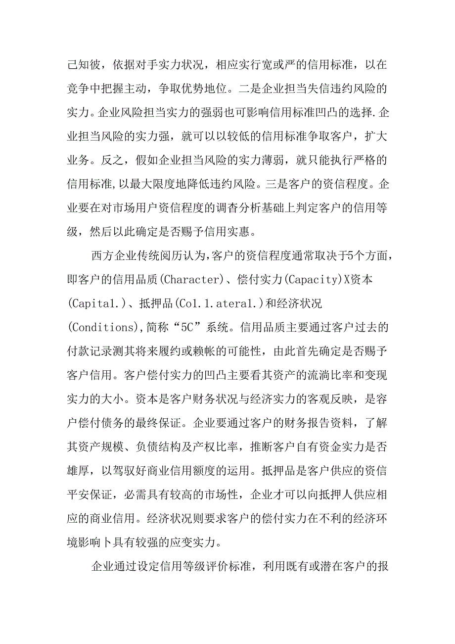 会计毕业论文——应收帐款：企业如何加强管理.docx_第3页