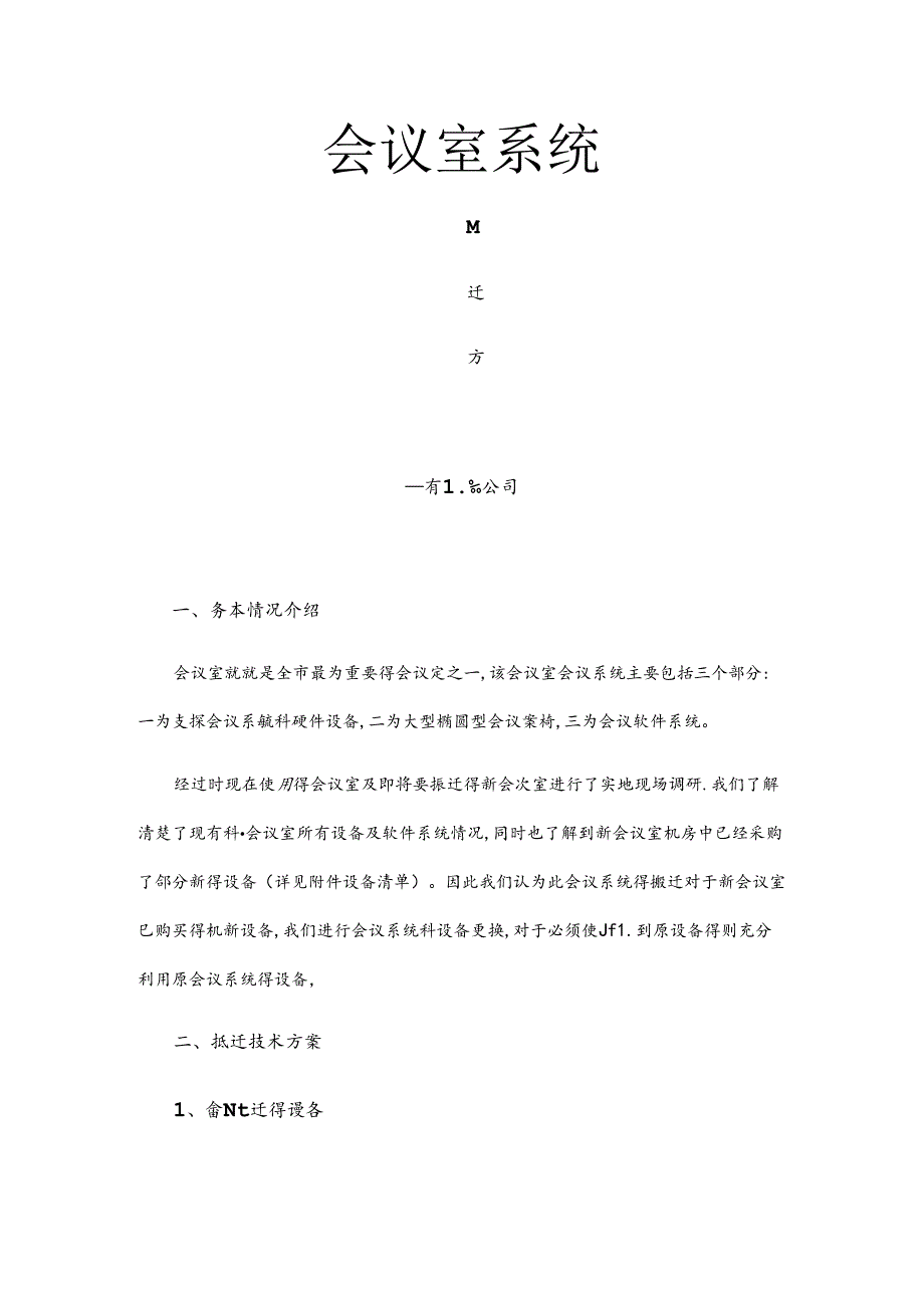 会议系统搬迁方案.docx_第1页