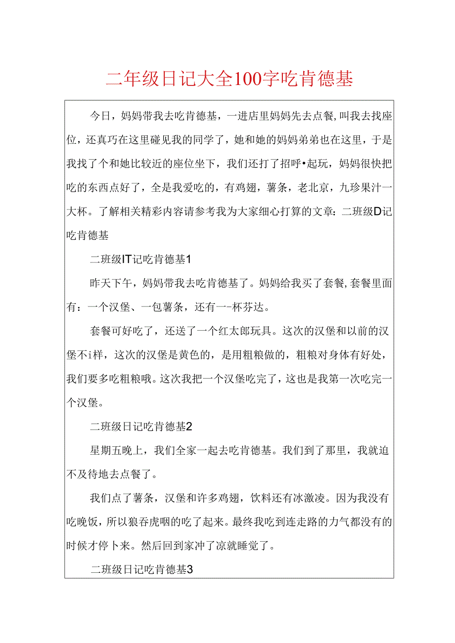 二年级日记大全100字吃肯德基.docx_第1页