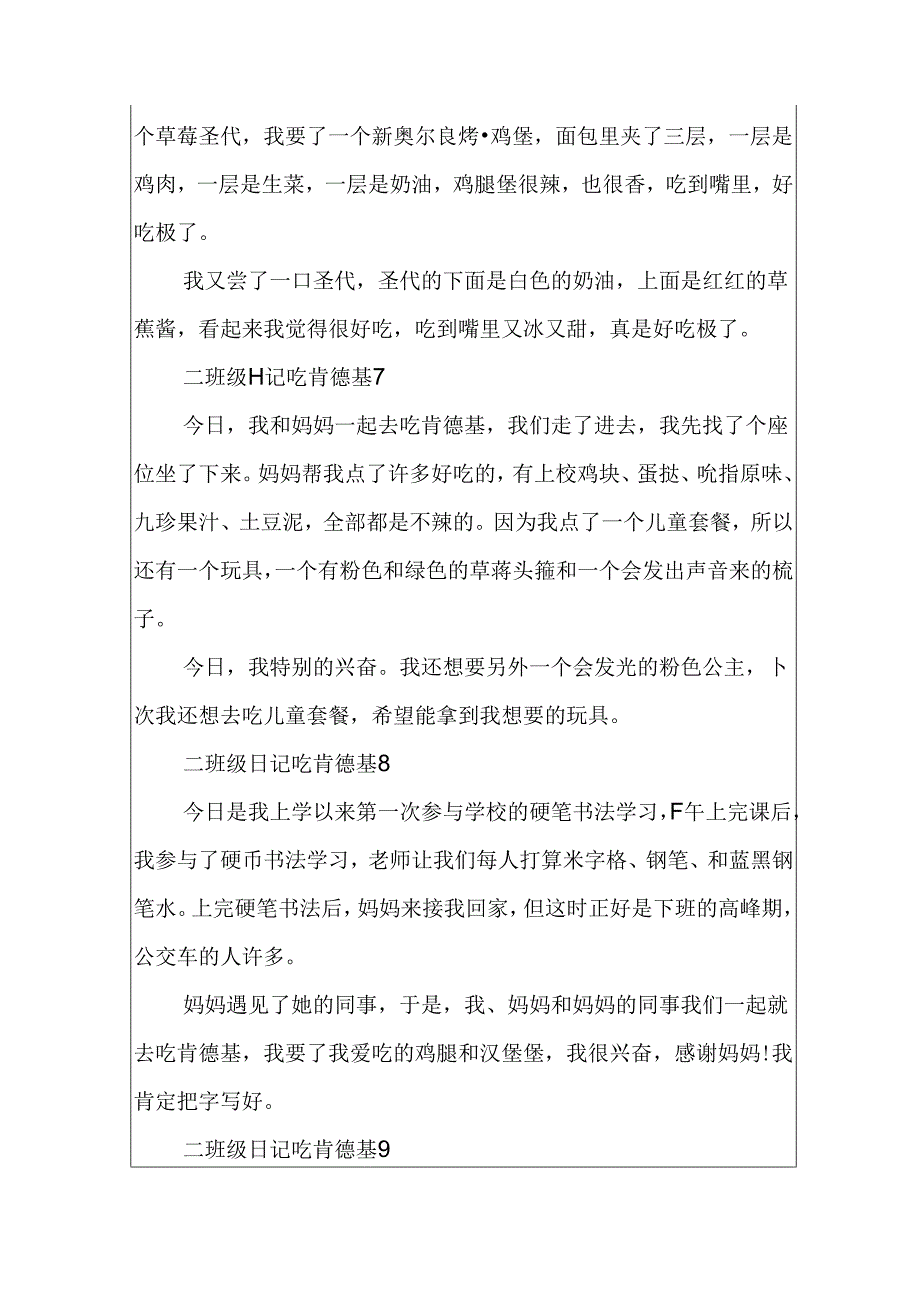 二年级日记大全100字吃肯德基.docx_第3页