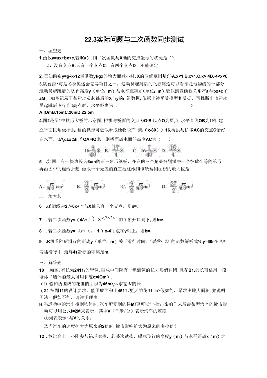 人教版九年级上册第22章二次函数22.3实际问题与二次函数同步测试(无答案）.docx_第1页