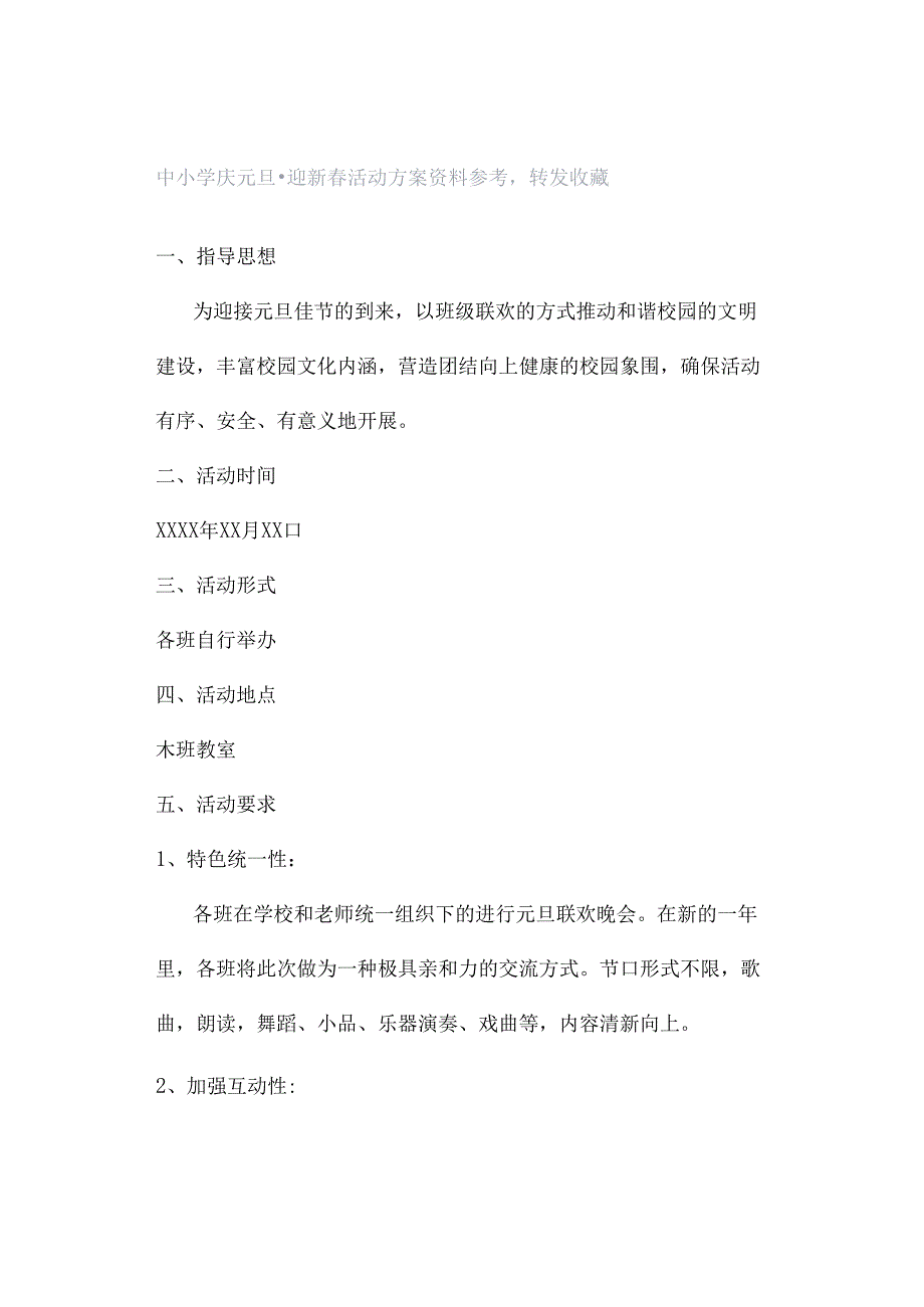 中小学庆元旦·迎新春活动方案资料参考转发收藏.docx_第1页