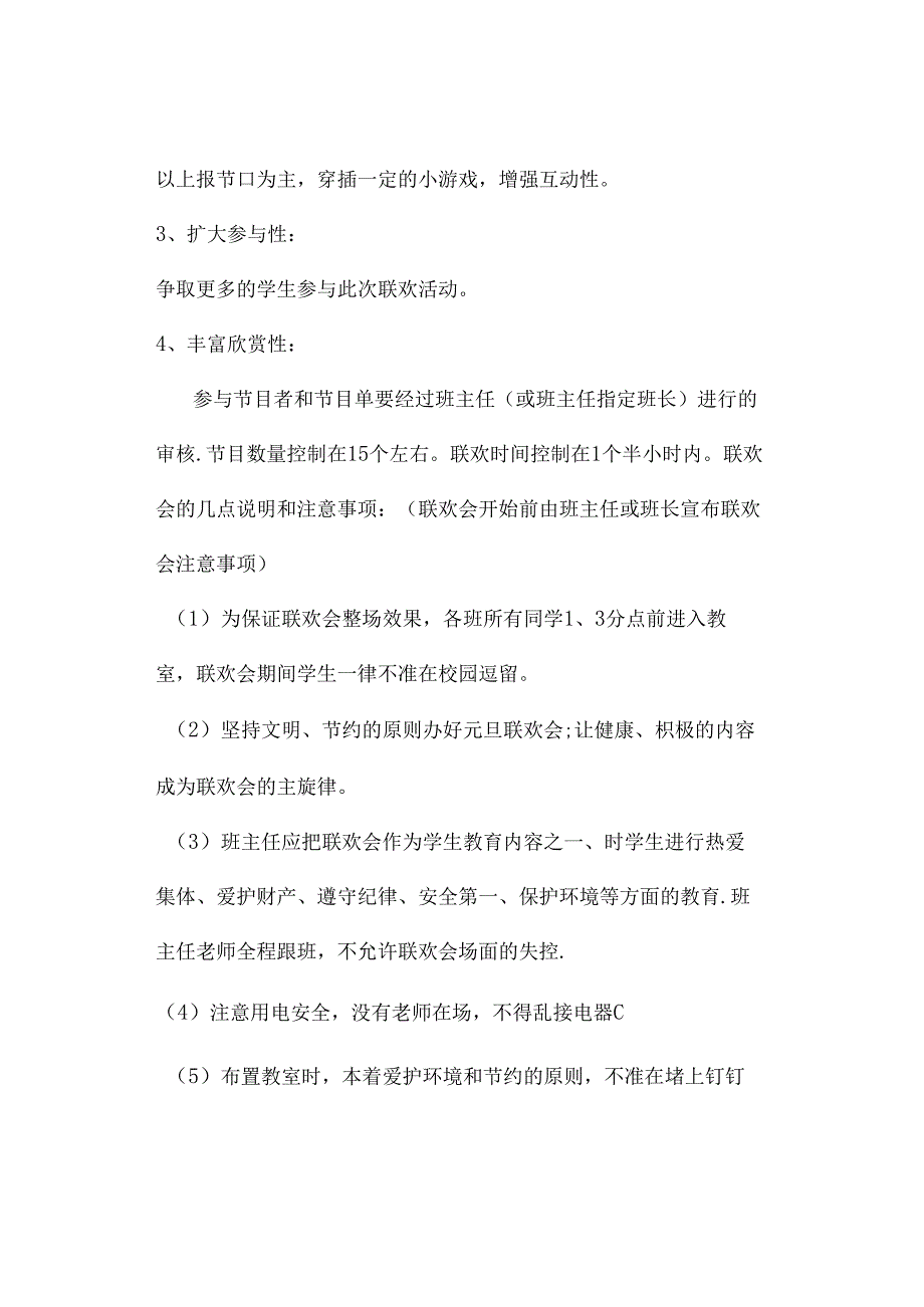 中小学庆元旦·迎新春活动方案资料参考转发收藏.docx_第2页