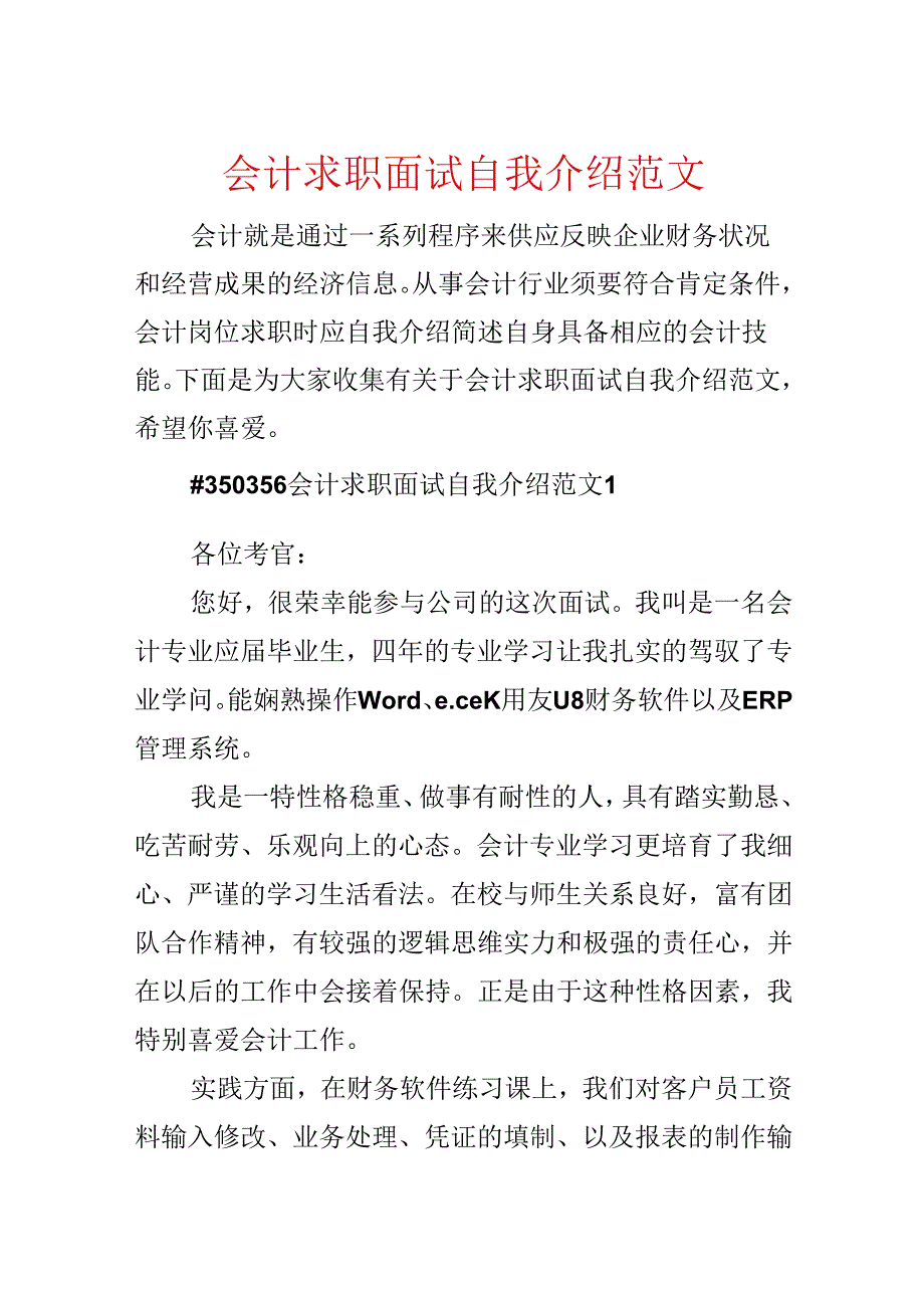 会计求职面试自我介绍范文.docx_第1页