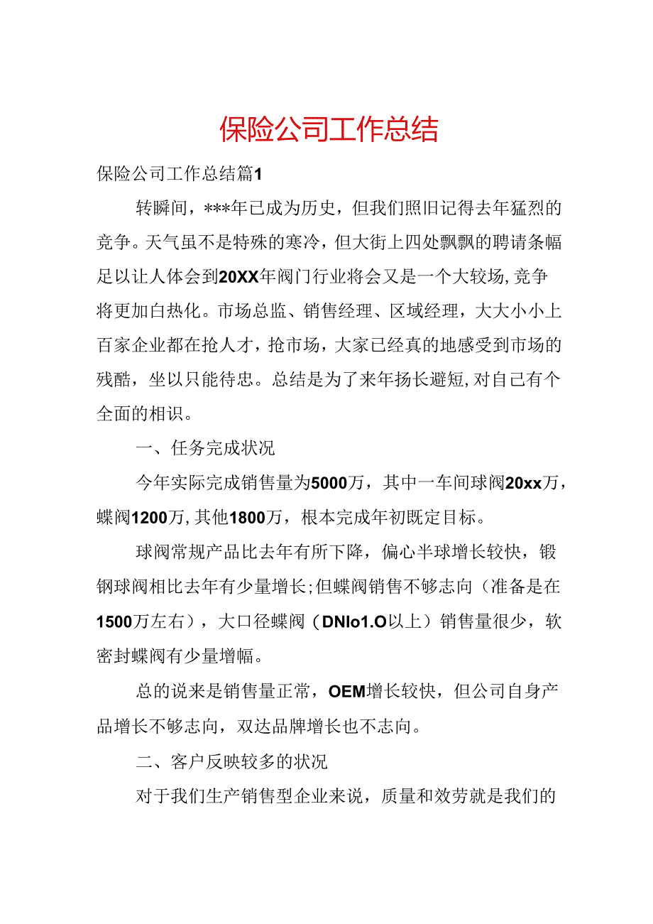 保险公司工作总结.docx_第1页