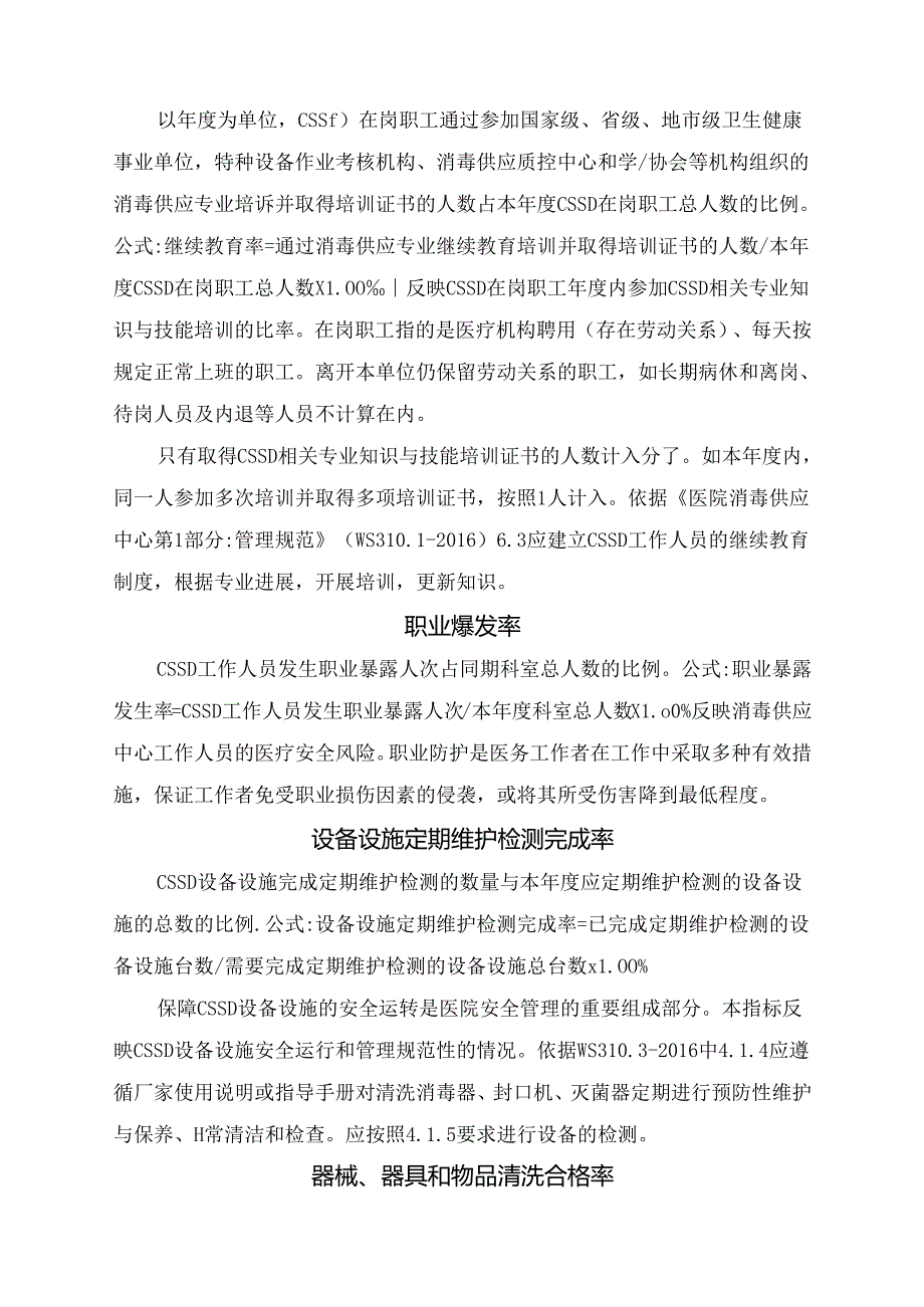 临床复用医疗器械集中管理率、职业爆发率、包装合格率等消毒供应中心质控指标体系指标要点.docx_第2页