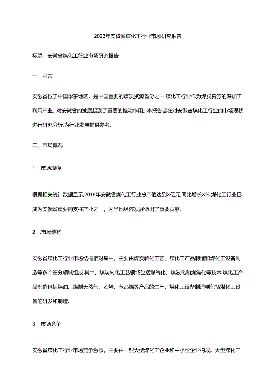 2023年安徽省煤化工行业市场研究报告.docx_第1页