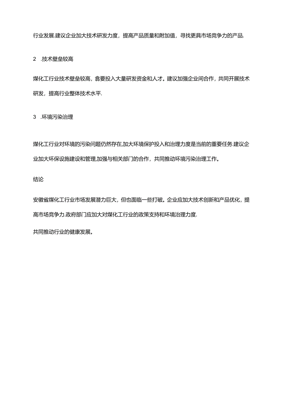 2023年安徽省煤化工行业市场研究报告.docx_第3页