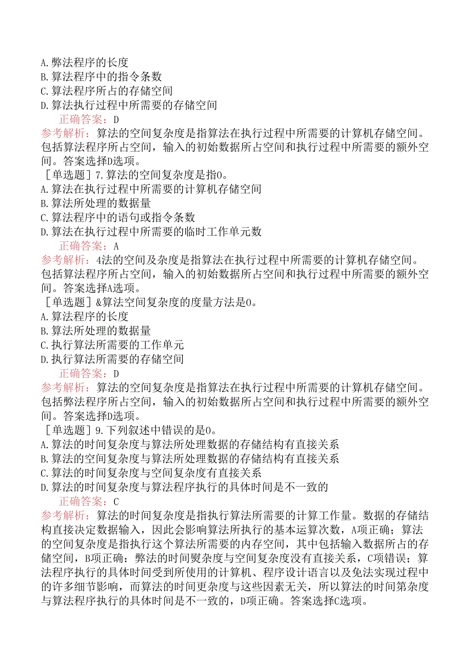 二级C语言程序设计-公共基础知识-第1章数据结构与算法.docx_第2页