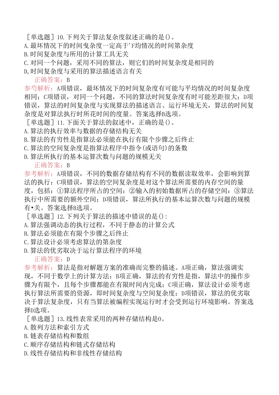 二级C语言程序设计-公共基础知识-第1章数据结构与算法.docx_第3页