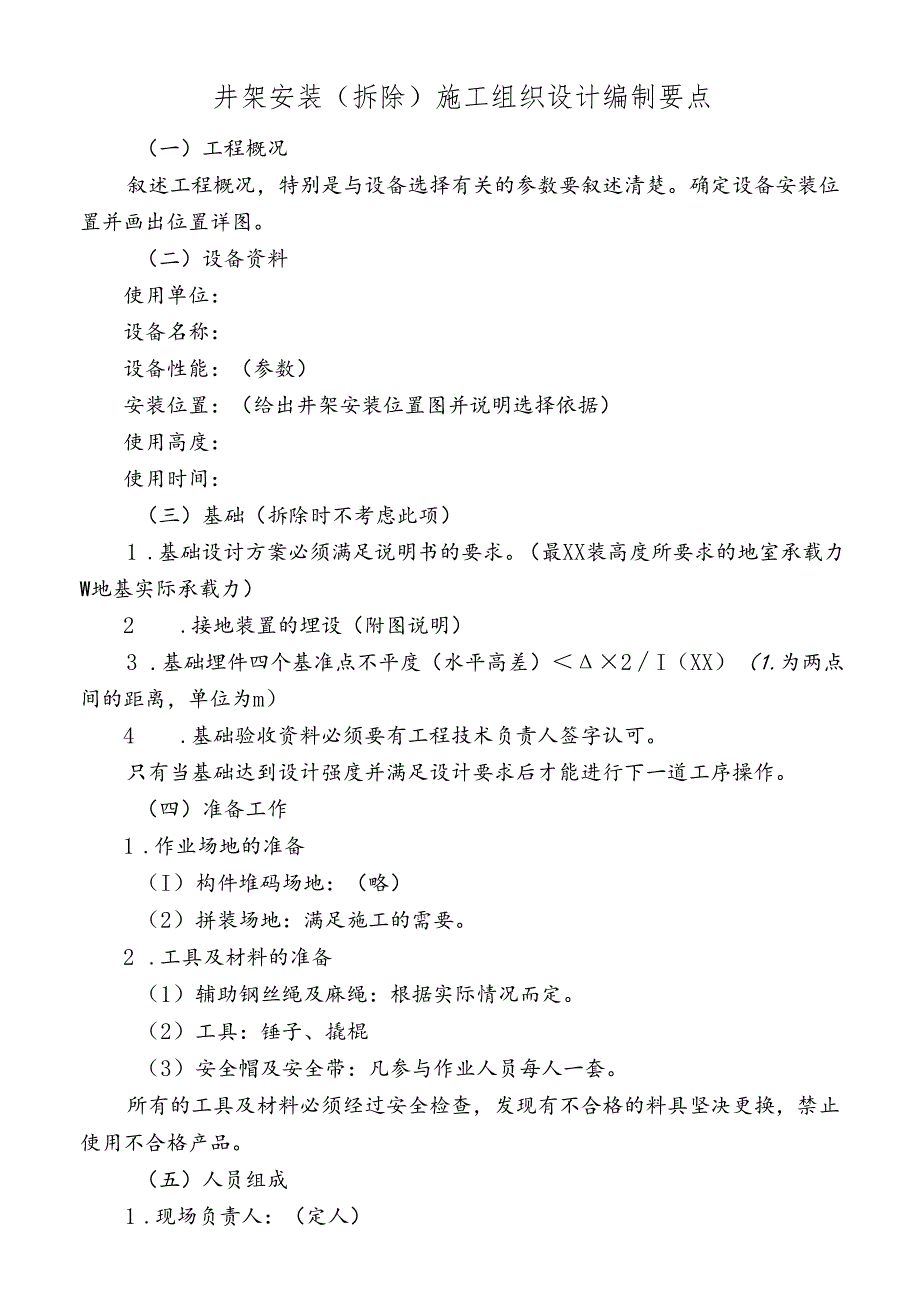 井架安装（拆除）施工组织设计编制要点.docx_第1页