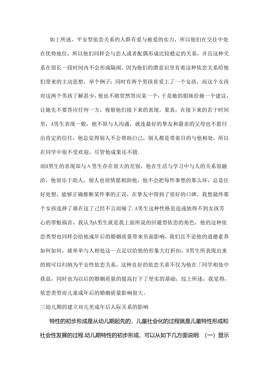 依恋理论及幼儿期的建立对儿童成年后的人际关系和婚姻质量的影响[1].docx_第3页