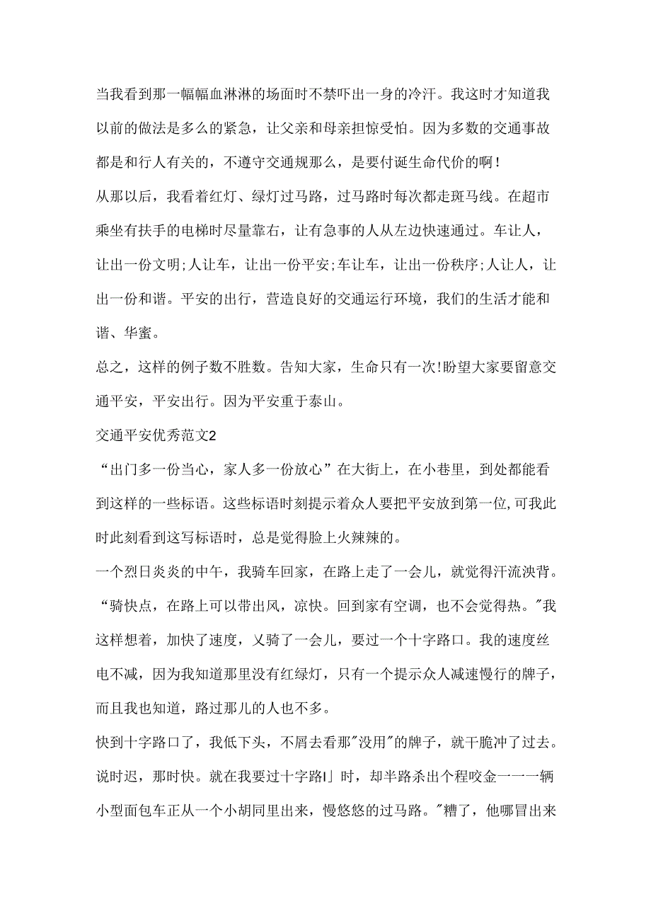 交通安全优秀范文大全.docx_第2页