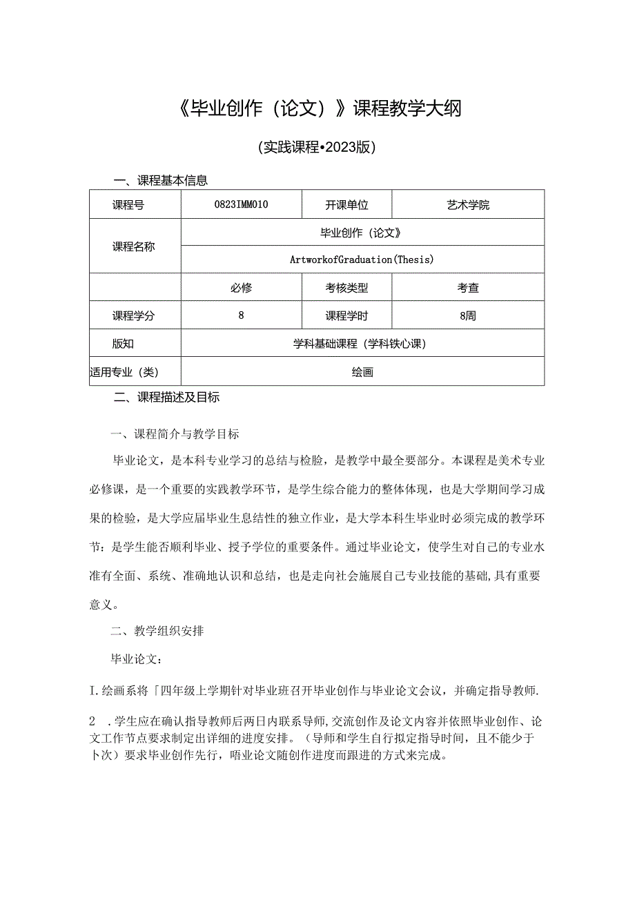 0823D04010-毕业创作(论文）-2023版培养方案课程教学大纲.docx_第1页