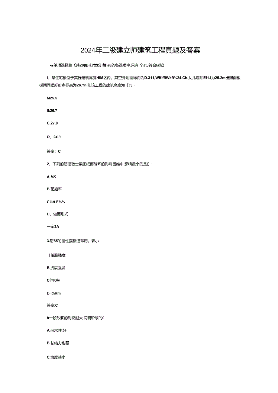 2024年二建建筑实务真题.docx_第1页