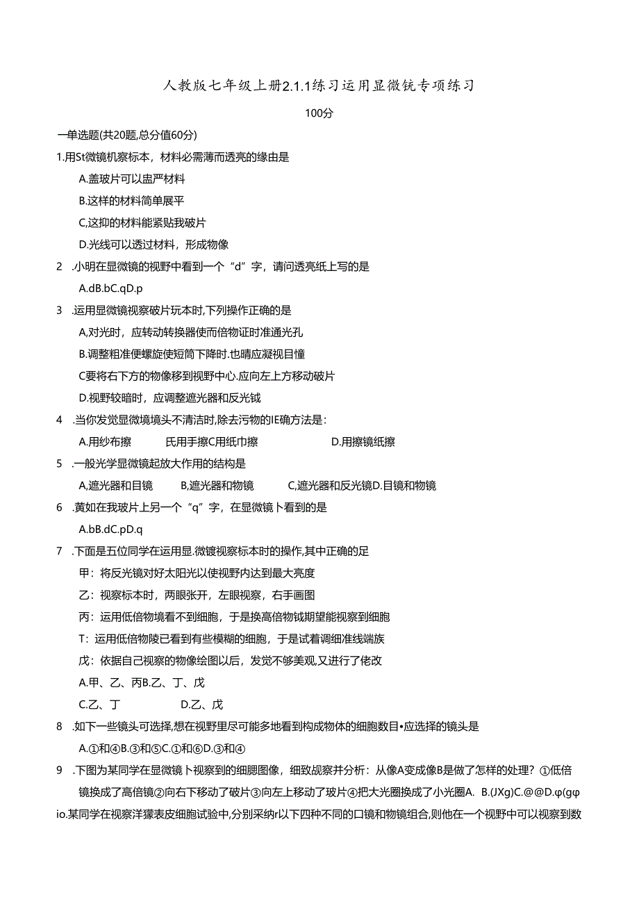 人教版七年级上册2.1.1练习使用显微镜专项练习.docx_第1页