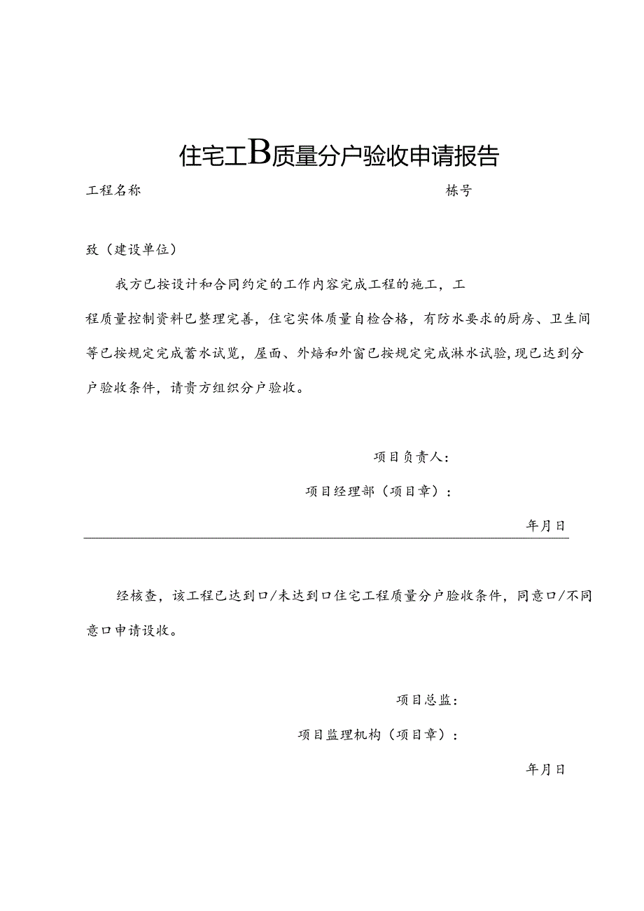 住宅工程质量分户验收申请报告.docx_第1页