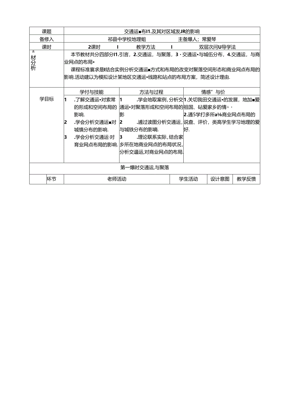 交通运输布局及其对区域发展的影响教学设计.docx_第1页